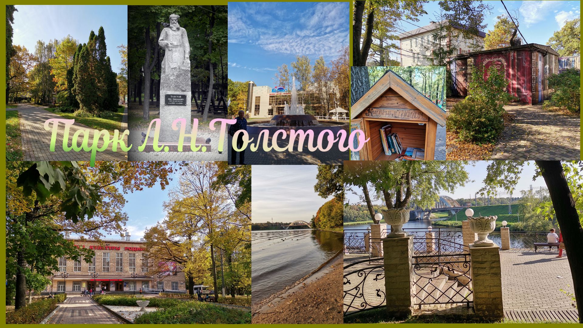 Химкинский парк культуры и отдыха имени Л.Н. Толстого