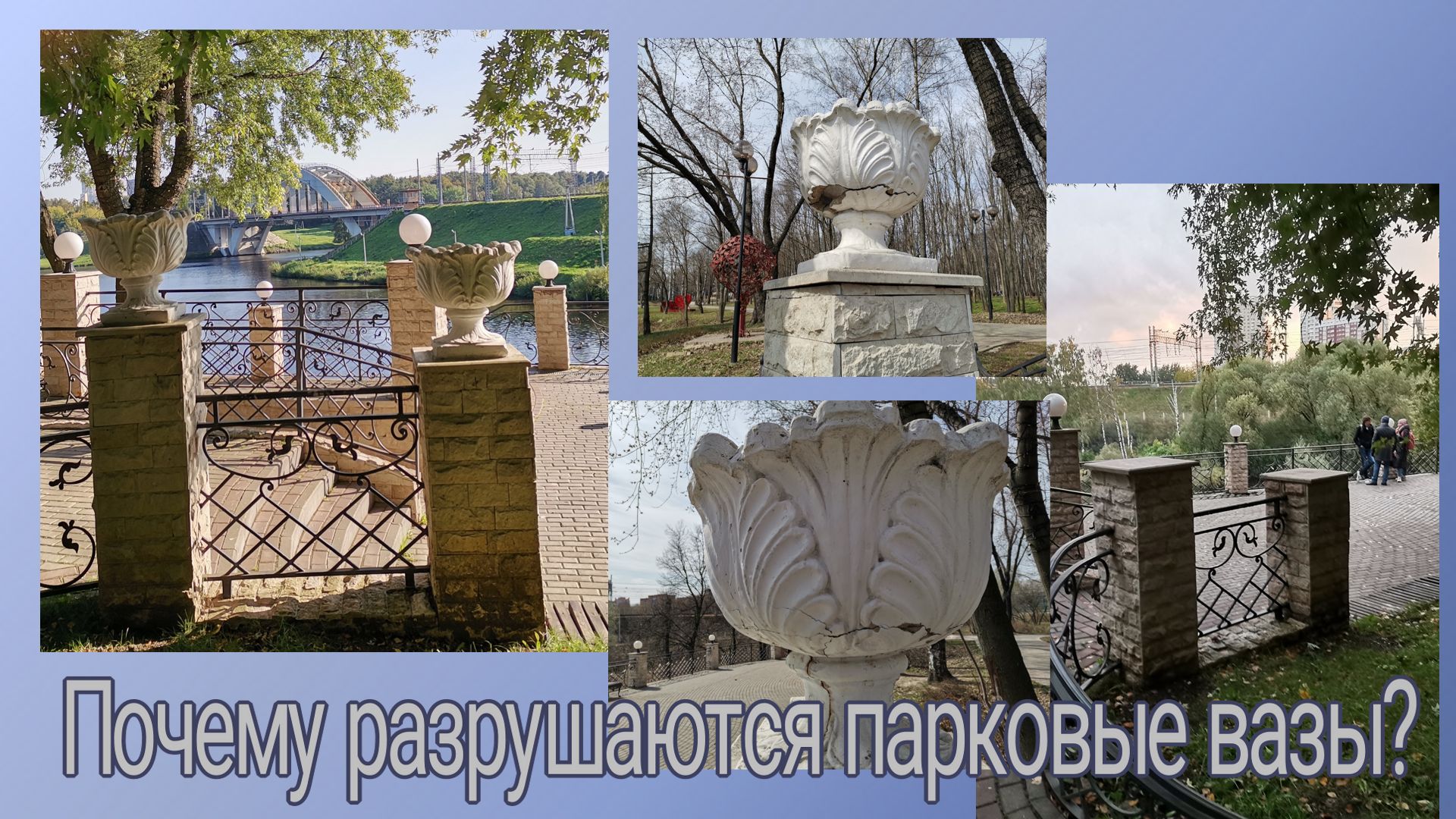 Почему разрушились бетонные вазы Химкинского парка им. Льва Толстого
